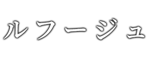 ルフージュ